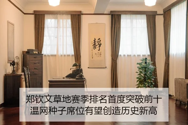郑钦文草地赛季排名首度突破前十 温网种子席位有望创造历史新高