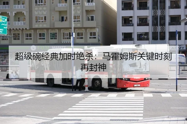 超级碗经典加时绝杀：马霍姆斯关键时刻再封神