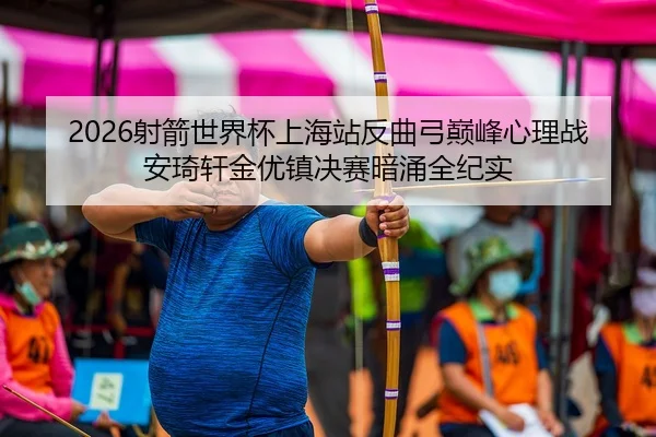 she-jian-shi-jie-bei-shang-hai-zhan-fan-qu-gong-dian-feng-xin-li-zhan-an-qi-xuan-jin-you-zhen-jue-sai-an-yong-quan-ji-2-801.jpg