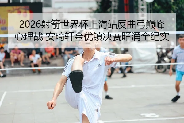 she-jian-shi-jie-bei-shang-hai-zhan-fan-qu-gong-dian-feng-xin-li-zhan-an-qi-xuan-jin-you-zhen-jue-sai-an-yong-quan-ji-1-621.jpg