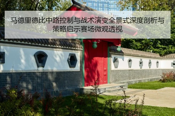 ma-de-li-de-bi-zhong-lu-kong-zhi-yu-zhan-shu-yan-bian-quan-jing-shi-shen-du-pou-xi-yu-ce-lve-qi-shi-sai-chang-wei-guan-1-523.jpg
