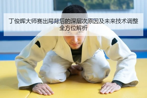 ding-jun-hui-da-shi-sai-chu-ju-bei-hou-de-shen-ceng-ci-yuan-yin-ji-wei-lai-ji-shu-tiao-zheng-quan-fang-wei-jie-xi-2-410.jpg